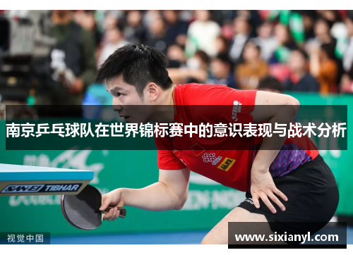 南京乒乓球队在世界锦标赛中的意识表现与战术分析