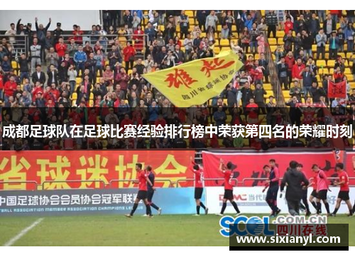 成都足球队在足球比赛经验排行榜中荣获第四名的荣耀时刻