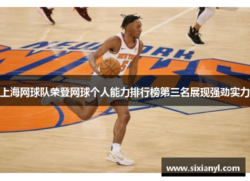 上海网球队荣登网球个人能力排行榜第三名展现强劲实力