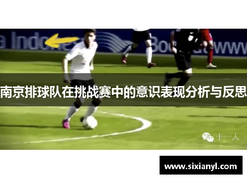南京排球队在挑战赛中的意识表现分析与反思