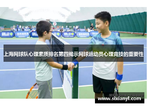 上海网球队心理素质排名第四揭示网球运动员心理竞技的重要性
