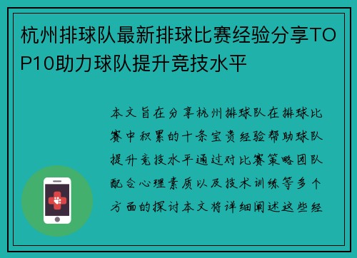 杭州排球队最新排球比赛经验分享TOP10助力球队提升竞技水平