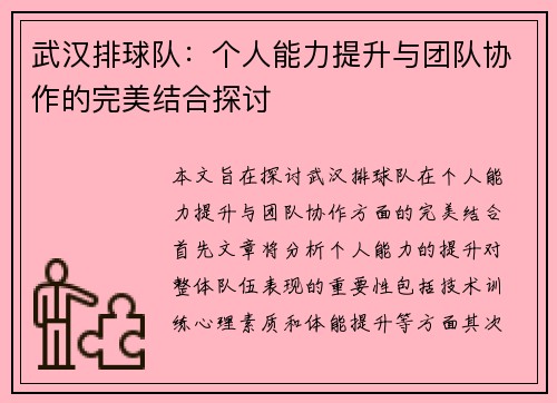 武汉排球队：个人能力提升与团队协作的完美结合探讨