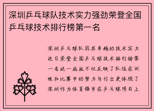 深圳乒乓球队技术实力强劲荣登全国乒乓球技术排行榜第一名