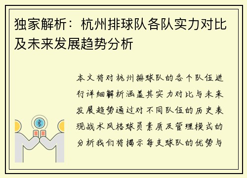 独家解析：杭州排球队各队实力对比及未来发展趋势分析
