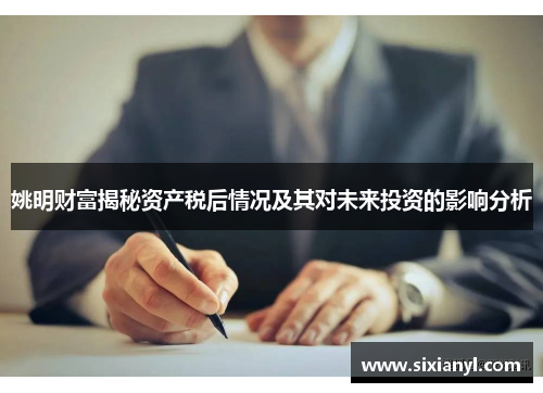 姚明财富揭秘资产税后情况及其对未来投资的影响分析