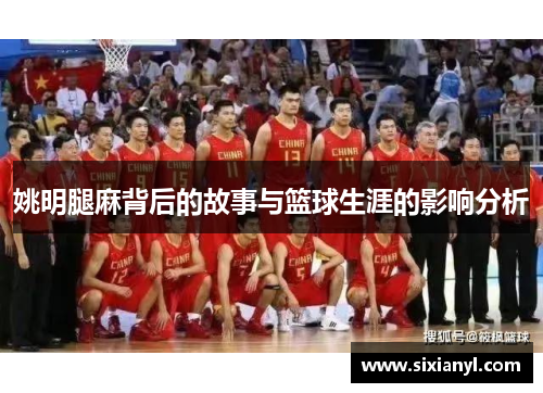 姚明腿麻背后的故事与篮球生涯的影响分析