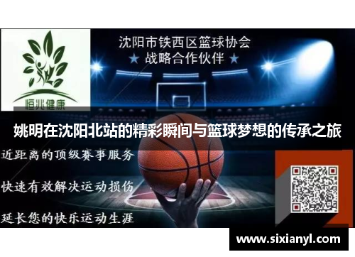 姚明在沈阳北站的精彩瞬间与篮球梦想的传承之旅