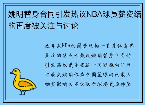 姚明替身合同引发热议NBA球员薪资结构再度被关注与讨论