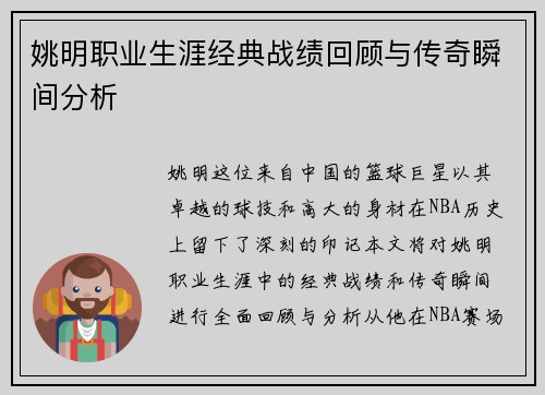 姚明职业生涯经典战绩回顾与传奇瞬间分析