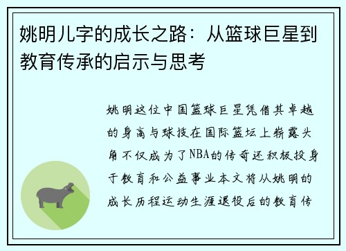 姚明儿字的成长之路：从篮球巨星到教育传承的启示与思考