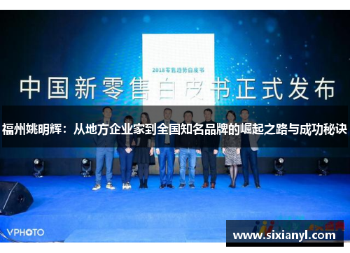 福州姚明辉：从地方企业家到全国知名品牌的崛起之路与成功秘诀