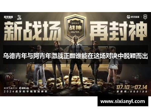 乌德青年与阿青年激战正酣谁能在这场对决中脱颖而出