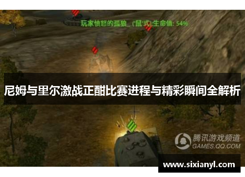尼姆与里尔激战正酣比赛进程与精彩瞬间全解析