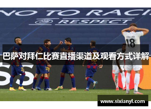 巴萨对拜仁比赛直播渠道及观看方式详解