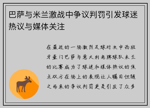 巴萨与米兰激战中争议判罚引发球迷热议与媒体关注