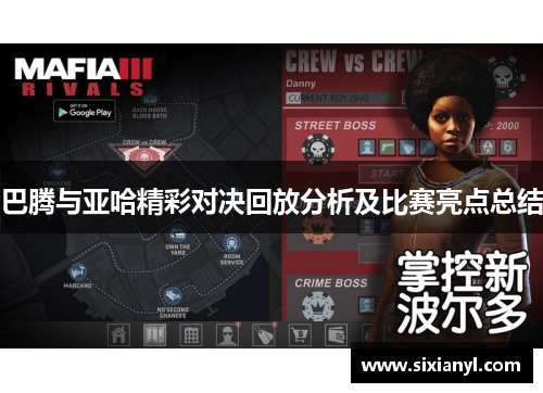 巴腾与亚哈精彩对决回放分析及比赛亮点总结