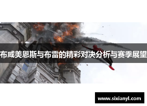 布咸美恩斯与布雷的精彩对决分析与赛季展望