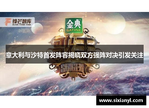 意大利与沙特首发阵容揭晓双方强阵对决引发关注