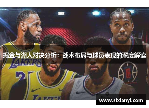 掘金与湖人对决分析：战术布局与球员表现的深度解读