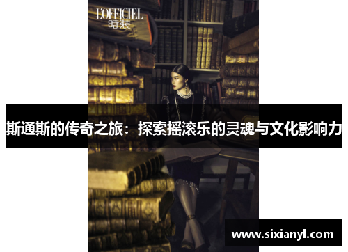 斯通斯的传奇之旅：探索摇滚乐的灵魂与文化影响力