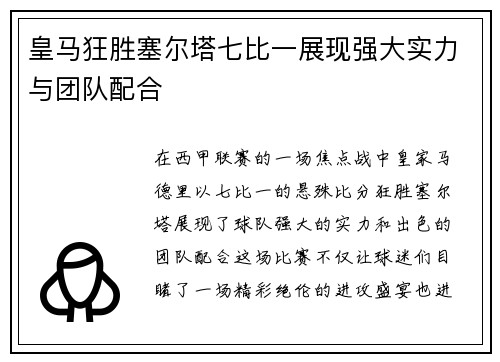 皇马狂胜塞尔塔七比一展现强大实力与团队配合