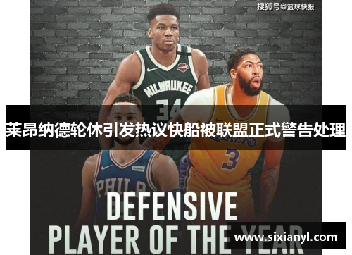 莱昂纳德轮休引发热议快船被联盟正式警告处理