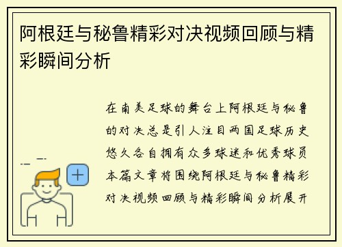 阿根廷与秘鲁精彩对决视频回顾与精彩瞬间分析