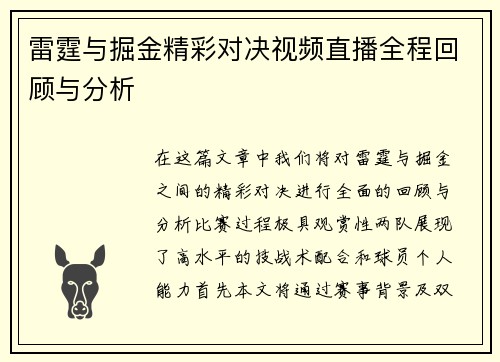 雷霆与掘金精彩对决视频直播全程回顾与分析