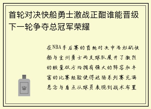 首轮对决快船勇士激战正酣谁能晋级下一轮争夺总冠军荣耀