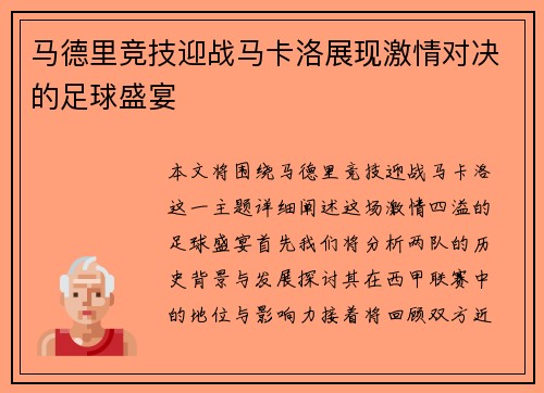 马德里竞技迎战马卡洛展现激情对决的足球盛宴
