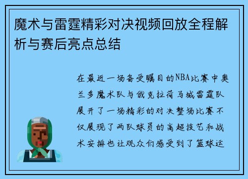 魔术与雷霆精彩对决视频回放全程解析与赛后亮点总结