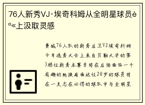 76人新秀VJ·埃奇科姆从全明星球员身上汲取灵感