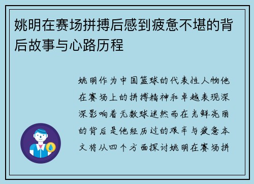 姚明在赛场拼搏后感到疲惫不堪的背后故事与心路历程
