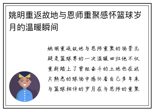 姚明重返故地与恩师重聚感怀篮球岁月的温暖瞬间