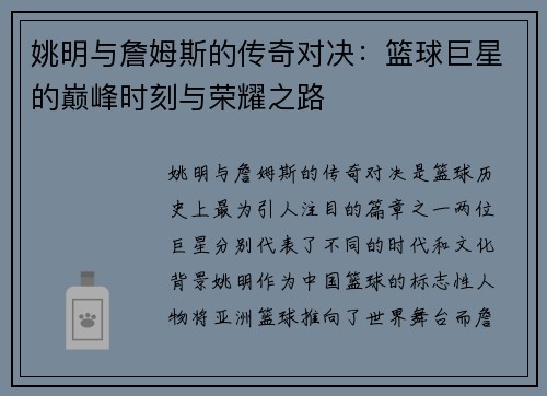 姚明与詹姆斯的传奇对决：篮球巨星的巅峰时刻与荣耀之路