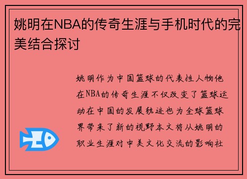 姚明在NBA的传奇生涯与手机时代的完美结合探讨