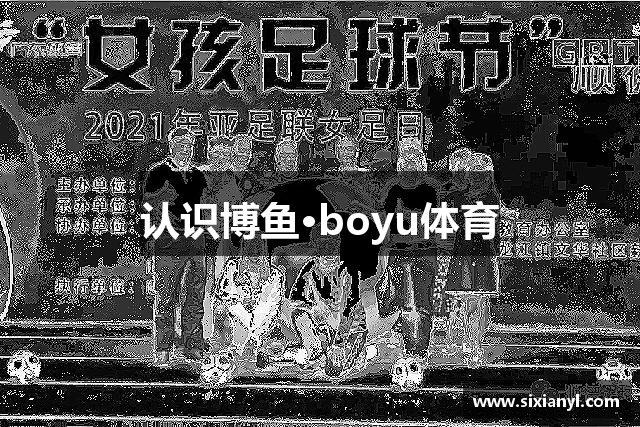 认识博鱼·boyu体育