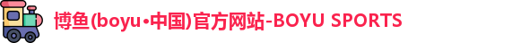 博鱼·boyu体育