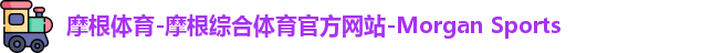 摩根体育